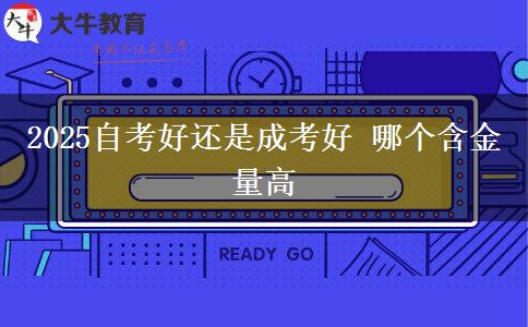 2025自考好還是成考好 哪個(gè)含金量高