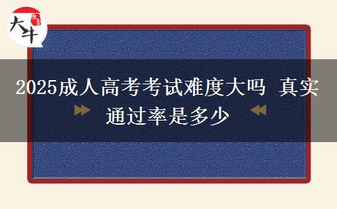 2025成人高考考試難度大嗎 真實(shí)通過率是多少