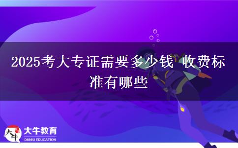 2025考大專證需要多少錢 收費(fèi)標(biāo)準(zhǔn)有哪些