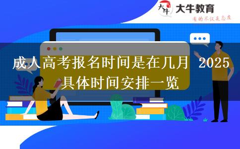 成人高考報(bào)名時(shí)間是在幾月 2025具體時(shí)間安排一覽
