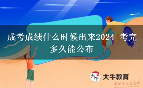成考成績(jī)什么時(shí)候出來2024 考完多久能公布