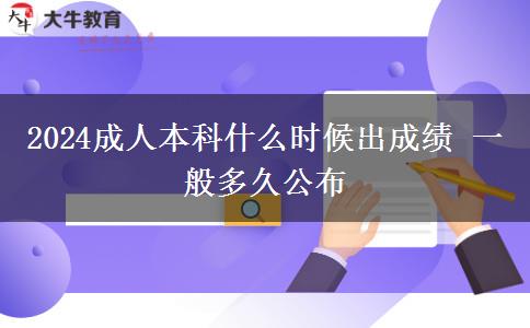 2024成人本科什么時(shí)候出成績 一般多久公布