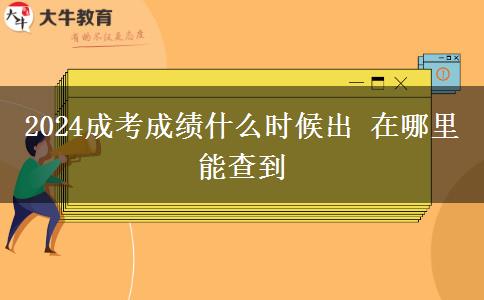 2024成考成績什么時(shí)候出 在哪里能查到
