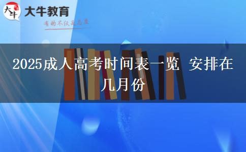 2025成人高考時(shí)間表一覽 安排在幾月份