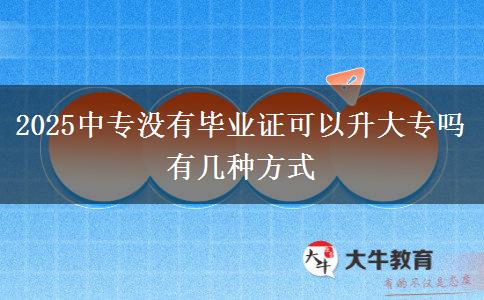 2025中專沒(méi)有畢業(yè)證可以升大專嗎 有幾種方式