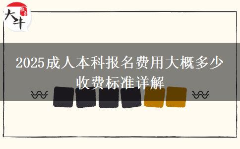 2025成人本科報名費(fèi)用大概多少 收費(fèi)標(biāo)準(zhǔn)詳解