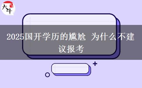 2025國(guó)開(kāi)學(xué)歷的尷尬 為什么不建議報(bào)考
