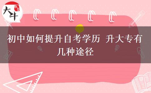 初中如何提升自考學歷 升大專有幾種途徑