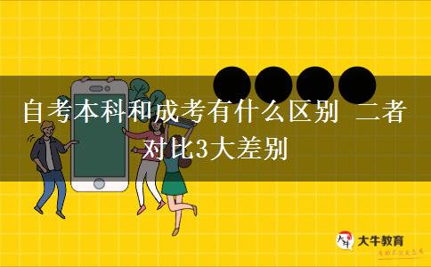 自考本科和成考有什么區(qū)別 二者對(duì)比3大差別