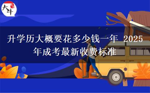 升學(xué)歷大概要花多少錢一年 2025年成考最新收費(fèi)標(biāo)準(zhǔn)