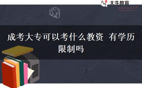 成考大?？梢钥际裁唇藤Y 有學歷限制嗎