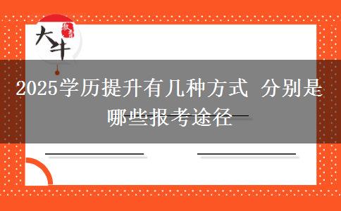 2025學歷提升有幾種方式 分別是哪些報考途徑