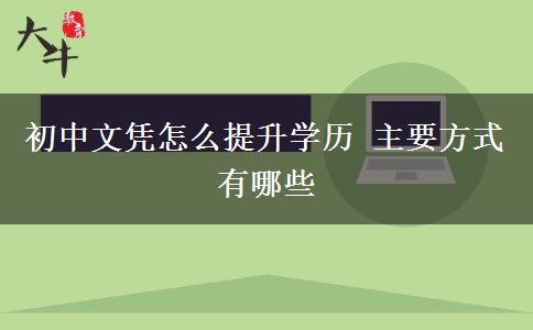 初中文憑怎么提升學歷 主要方式有哪些
