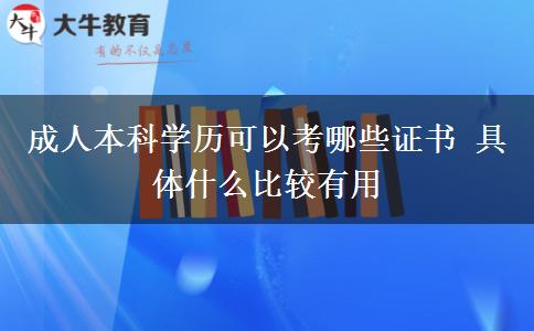 成人本科學(xué)歷可以考哪些證書(shū) 具體什么比較有用