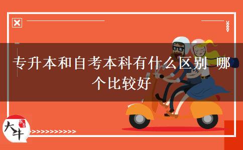 專升本和自考本科有什么區(qū)別 哪個(gè)比較好