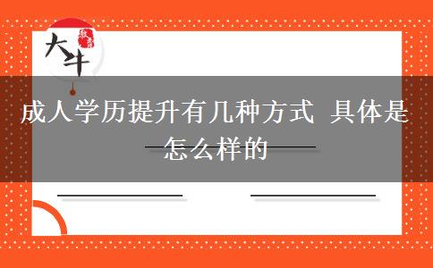 成人學歷提升有幾種方式 具體是怎么樣的