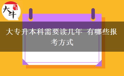 大專(zhuān)升本科需要讀幾年 有哪些報(bào)考方式