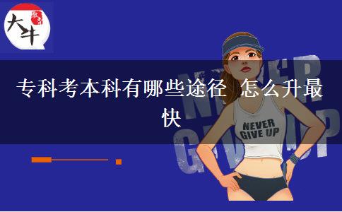 ?？瓶急究朴心男┩緩?怎么升最快