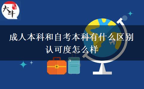 成人本科和自考本科有什么區(qū)別 認可度怎么樣