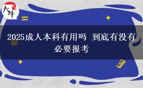 2025成人本科有用嗎 到底有沒有必要報(bào)考
