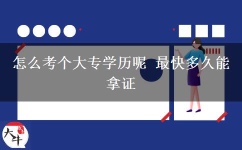 怎么考個(gè)大專學(xué)歷呢 最快多久能拿證