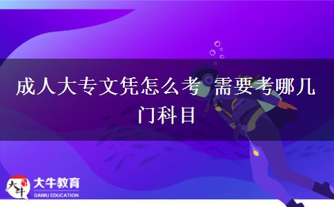 成人大專文憑怎么考 需要考哪幾門(mén)科目