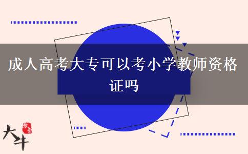 成人高考大?？梢钥夹W(xué)教師資格證嗎