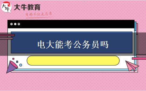 電大能考公務員嗎