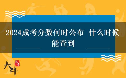 2024成考分?jǐn)?shù)何時公布 什么時候能查到