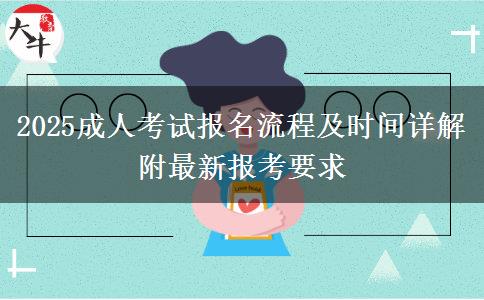 2025成人考試報(bào)名流程及時間詳解 附最新報(bào)考要求