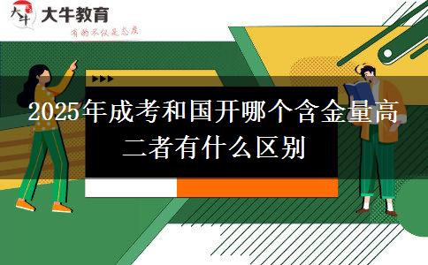 2025年成考和國(guó)開(kāi)哪個(gè)含金量高 二者有什么區(qū)別
