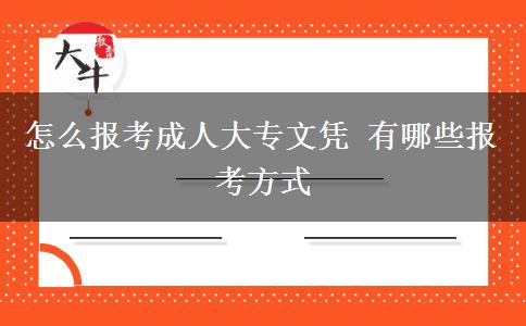 怎么報(bào)考成人大專(zhuān)文憑 有哪些報(bào)考方式