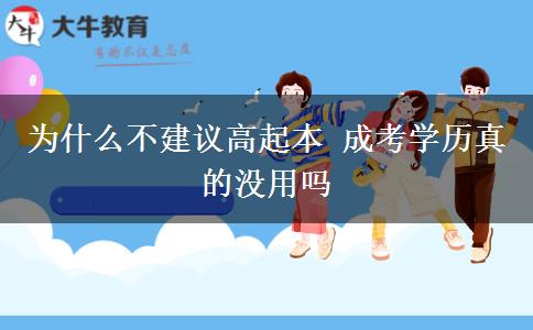 為什么不建議高起本 成考學(xué)歷真的沒(méi)用嗎