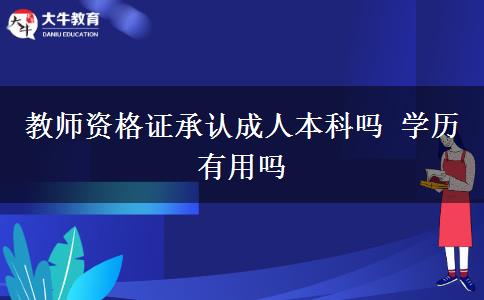 教師資格證承認成人本科嗎 學(xué)歷有用嗎