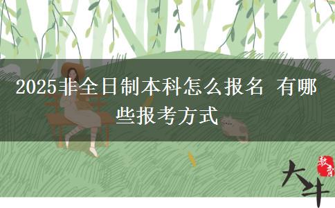 2025非全日制本科怎么報名 有哪些報考方式