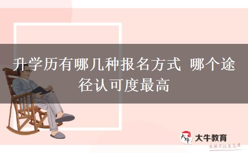 升學(xué)歷有哪幾種報(bào)名方式 哪個(gè)途徑認(rèn)可度最高