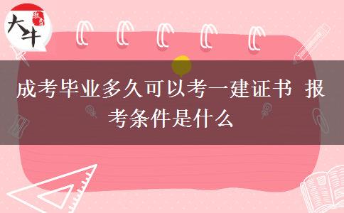 成考畢業(yè)多久可以考一建證書 報(bào)考條件是什么