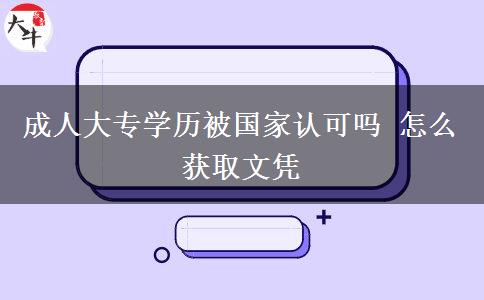 成人大專學(xué)歷被國(guó)家認(rèn)可嗎 怎么獲取文憑