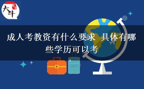 成人考教資有什么要求 具體有哪些學歷可以考