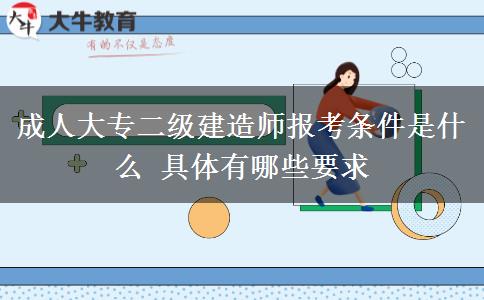 成人大專二級(jí)建造師報(bào)考條件是什么 具體有哪些要求