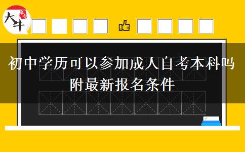初中學歷可以參加成人自考本科嗎 附最新報名條件