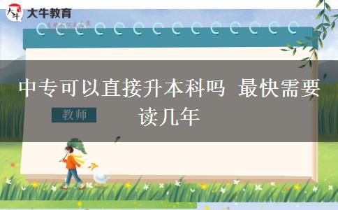 中?？梢灾苯由究茊?最快需要讀幾年