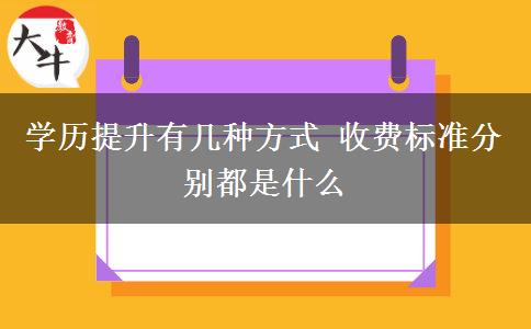 學(xué)歷提升有幾種方式 收費(fèi)標(biāo)準(zhǔn)分別都是什么