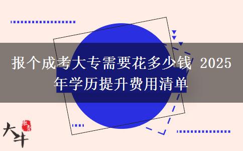 報個成考大專需要花多少錢 2025年學(xué)歷提升費用清單