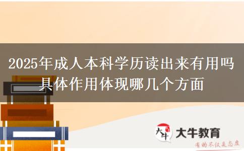 2025年成人本科學(xué)歷讀出來有用嗎 具體作用體現(xiàn)哪幾個方面