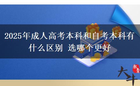 2025年成人高考本科和自考本科有什么區(qū)別 選哪個更好