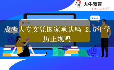 成考大專文憑國家承認嗎 2.5年學(xué)歷正規(guī)嗎