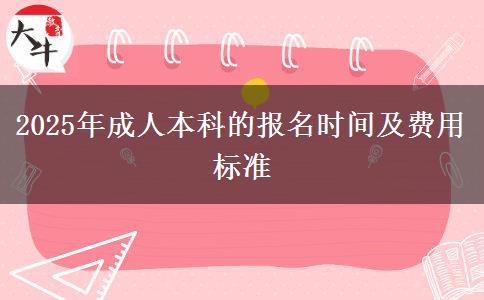 2025年成人本科的報名時間及費用標準