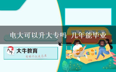 電大可以升大專嗎 幾年能畢業(yè) 電大可以升大專嗎 幾年能畢業(yè)