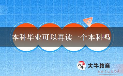 本科畢業(yè)可以再讀一個(gè)本科嗎 本科畢業(yè)可以再讀一個(gè)本科嗎